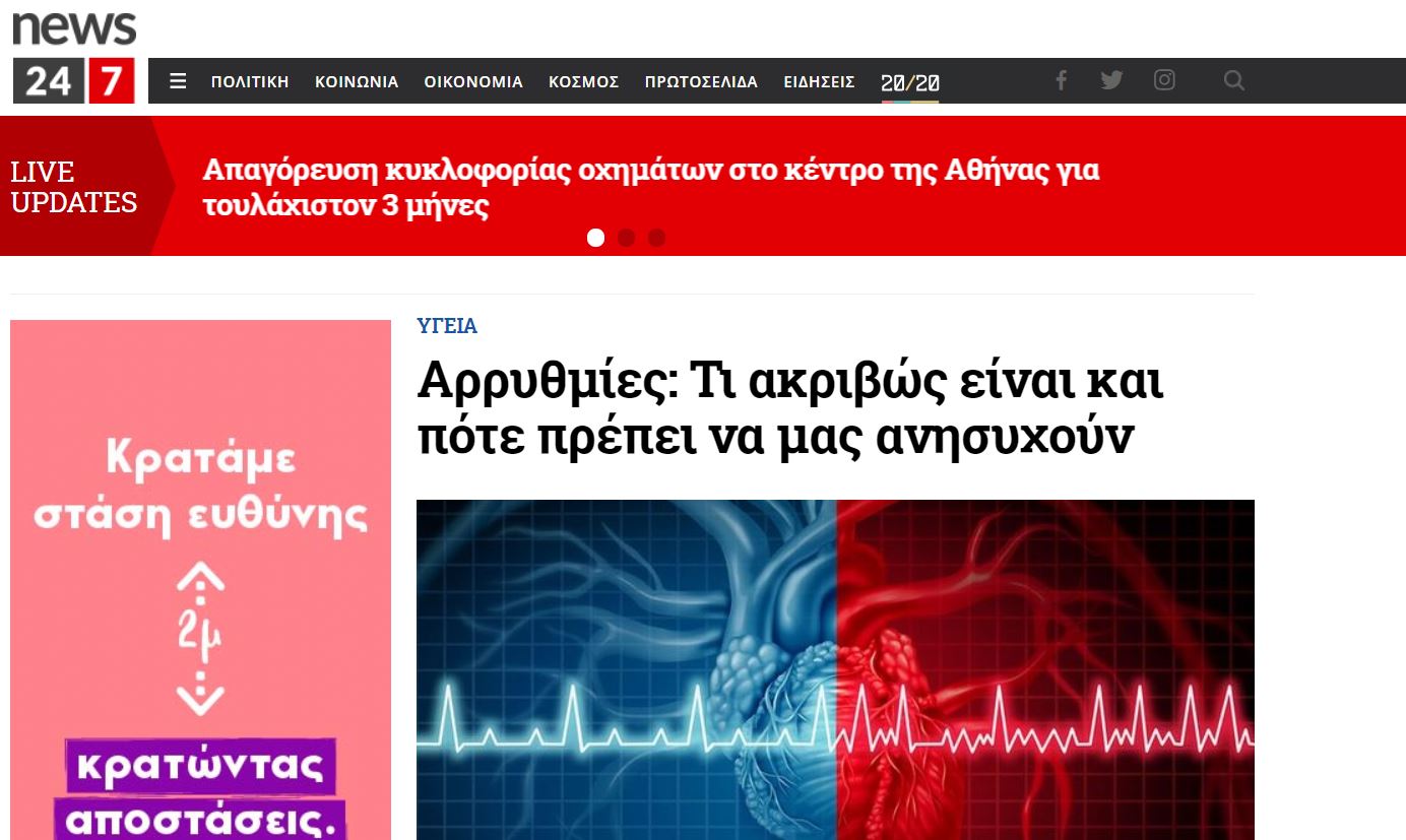 Αρρυθμίες – News247.gr